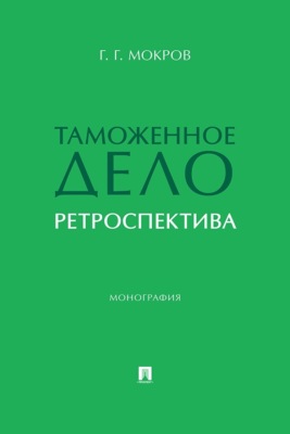 Таможенное дело. Ретроспектива