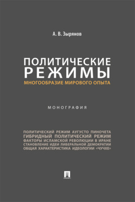 Политические режимы: многообразие мирового опыта