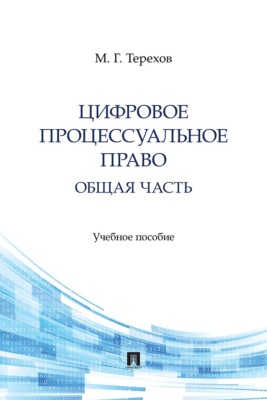 Цифровое процессуальное право. Общая часть
