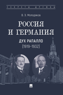 Россия и Германия: дух Рапалло (1919–1932)