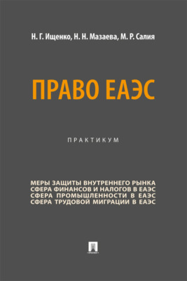 Право ЕАЭС. Практикум