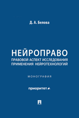 Нейроправо: правовой аспект исследования применения нейротехнологий