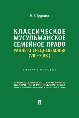 Классическое мусульманское семейное право раннего Средневековья (VIII–X вв.)