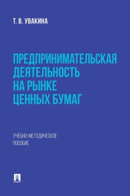 Предпринимательская деятельность на рынке ценных бумаг