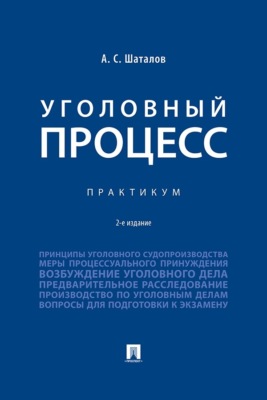Уголовный процесс. Практикум