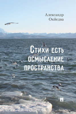Стихи есть осмысление пространства