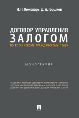 Договор управления залогом по российскому гражданскому праву