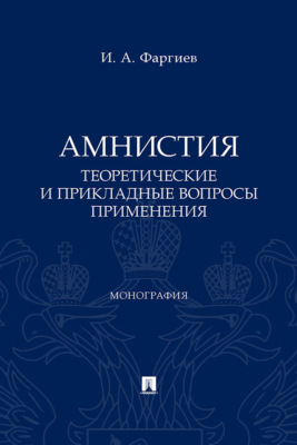 Амнистия (теоретические и прикладные вопросы применения)