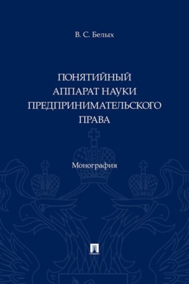 Понятийный аппарат науки предпринимательского права