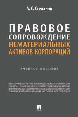 Правовое сопровождение нематериальных активов корпораций