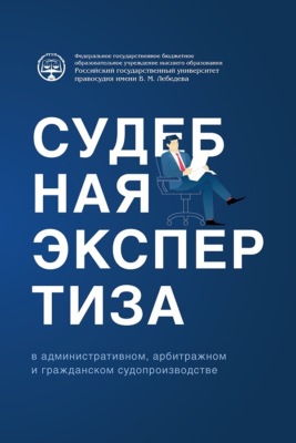 Судебная экспертиза в административном, арбитражном и гражданском судопроизводстве
