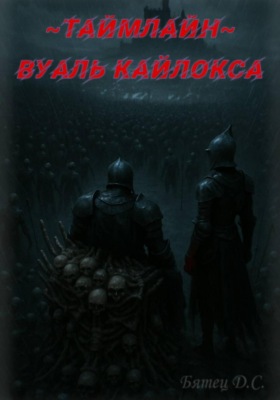 Вуаль Кайлокса