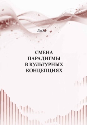 Смена парадигмы в культурных концепциях