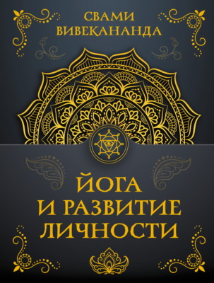 Йога и развитие личности