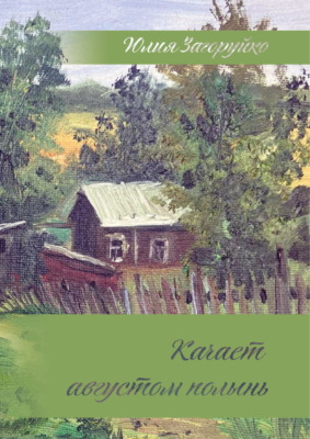 Качает августом полынь