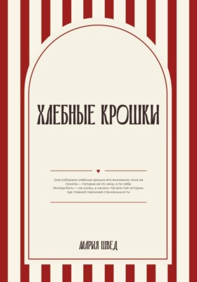 Хлебные крошки