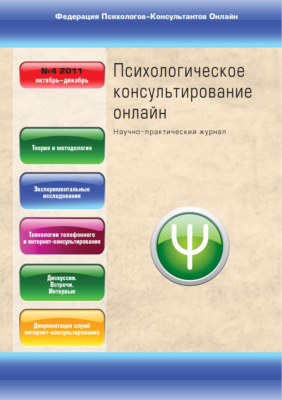 Психологическое консультирование онлайн №4/2011