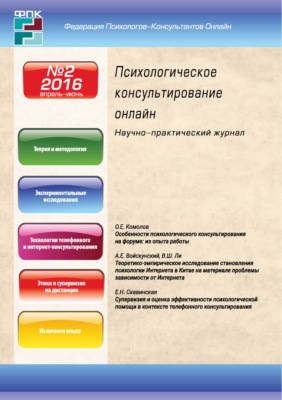 Психологическое консультирование онлайн №2/2016