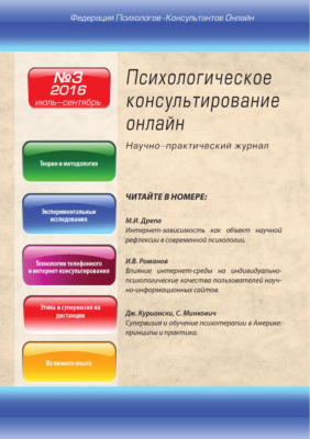 Психологическое консультирование онлайн №3/2016