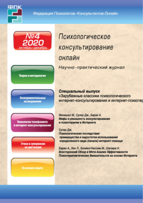 Психологическое консультирование онлайн №4/2020