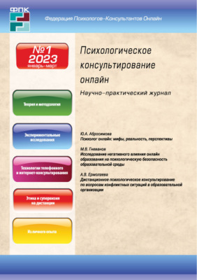 Психологическое консультирование онлайн №1/2023