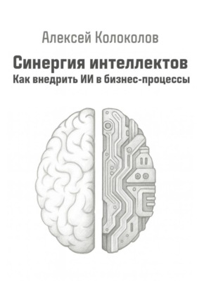 Синергия интеллектов. Как внедрить ИИ в бизнес-процессы