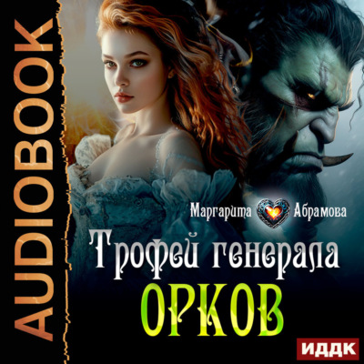 Трофей генерала Орков