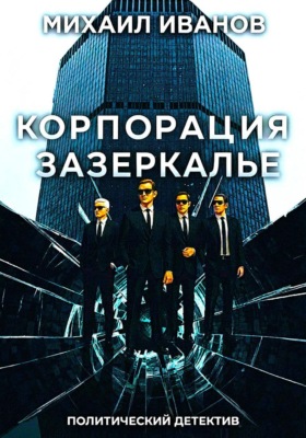 Корпорация Зазеркалье
