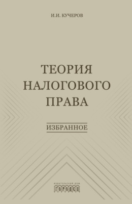 Теория налогового права. Избранное