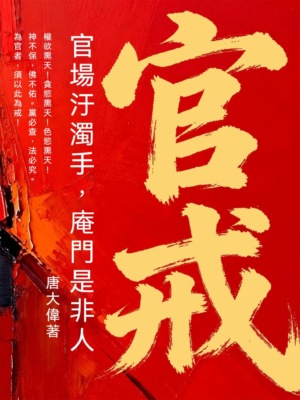 官戒