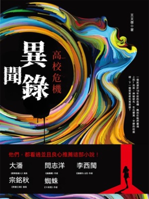 異聞錄：高校危機