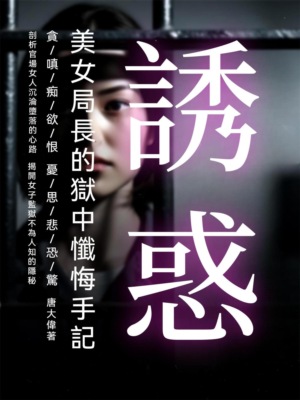 誘惑