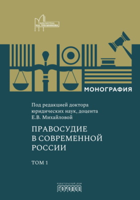 Правосудие в современной России. Том 1
