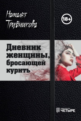 Дневник женщины, бросающей курить