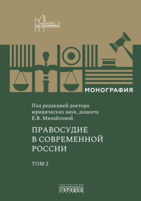 Правосудие в современной России. Том 2