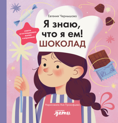 Я знаю, что я ем! Шоколад