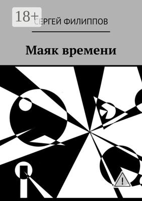 Маяк времени