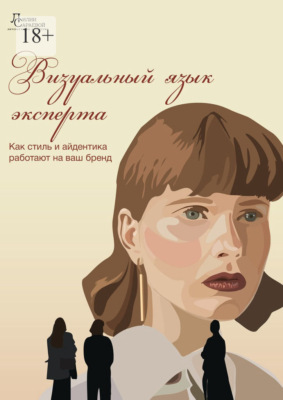Визуальный язык эксперта. Как стиль и айдентика работают на ваш бренд