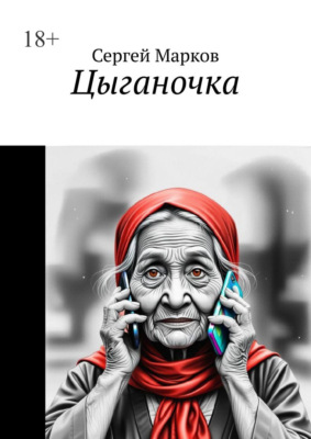Цыганочка