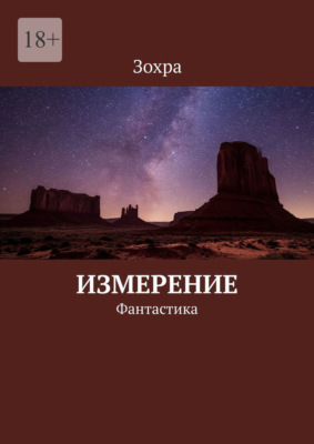 Измерение. Фантастика