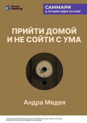 Прийти домой и не сойти с ума. Как ладить с близкими, даже если они на вас давят. Андра Медея. Саммари