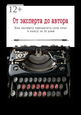 От эксперта до автора