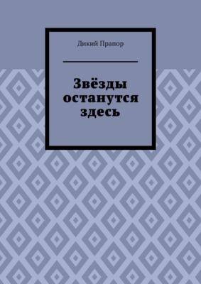 Звёзды останутся здесь