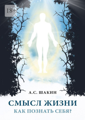 Смысл жизни. Как познать себя?