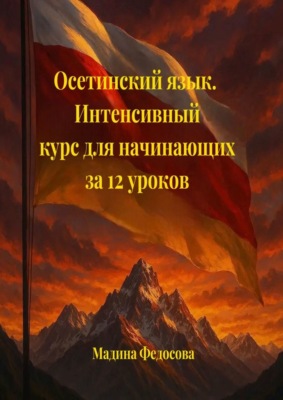 Осетинский язык. Интенсивный курс для начинающих за 12 уроков