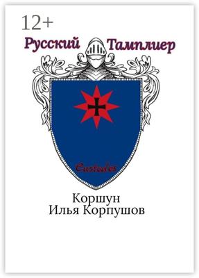 Русский Тамплиер. Custodes