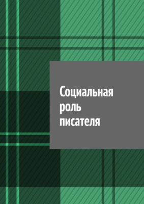 Социальная роль писателя