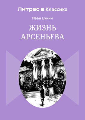Жизнь Арсеньева