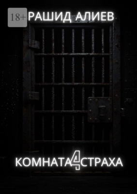 Комната страха – 4
