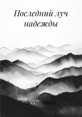 Последний луч надежды